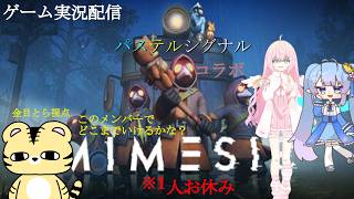 【MIMESIS/パステルシグナルコラボ】ベテランがお休みでも出来るもん【金目とら/VTuber】