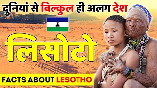 एक दुनियां से बिल्कुल ही अलग देश | Facts About Lesotho | Lesotho Tour & Travel Guide.