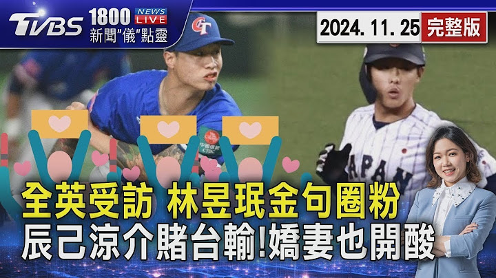 【世界棒球12強】全英受訪 林昱珉「金句」圈粉 辰己涼介賭台輸!「嬌妻也開酸」 20241125｜1800新聞儀點靈完整版｜TVBS新聞