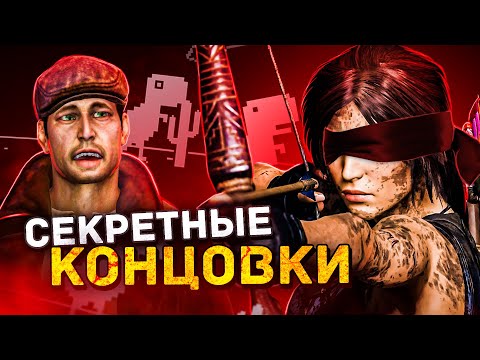 Видео: 10 КОНЦОВОК, КОТОРЫЕ ПОЧТИ НИКТО НЕ ВИДЕЛ