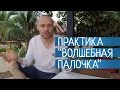 Как Получить Результат в Жизни?  Практика &quot;Волшебная палочка&quot;