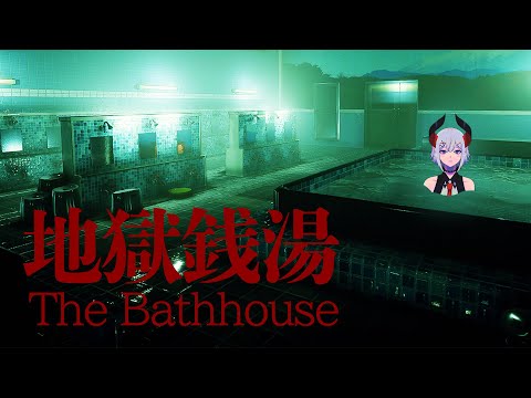 【The Bathhouse | 地獄銭湯♨️】お風呂は頭から洗う派でス【にじさんじ/レヴィ・エリファ】