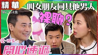 愛回家之開心速遞｜第1154集｜精華｜叫女朋友同其他男人裸聊？｜裸照｜報復｜色誘