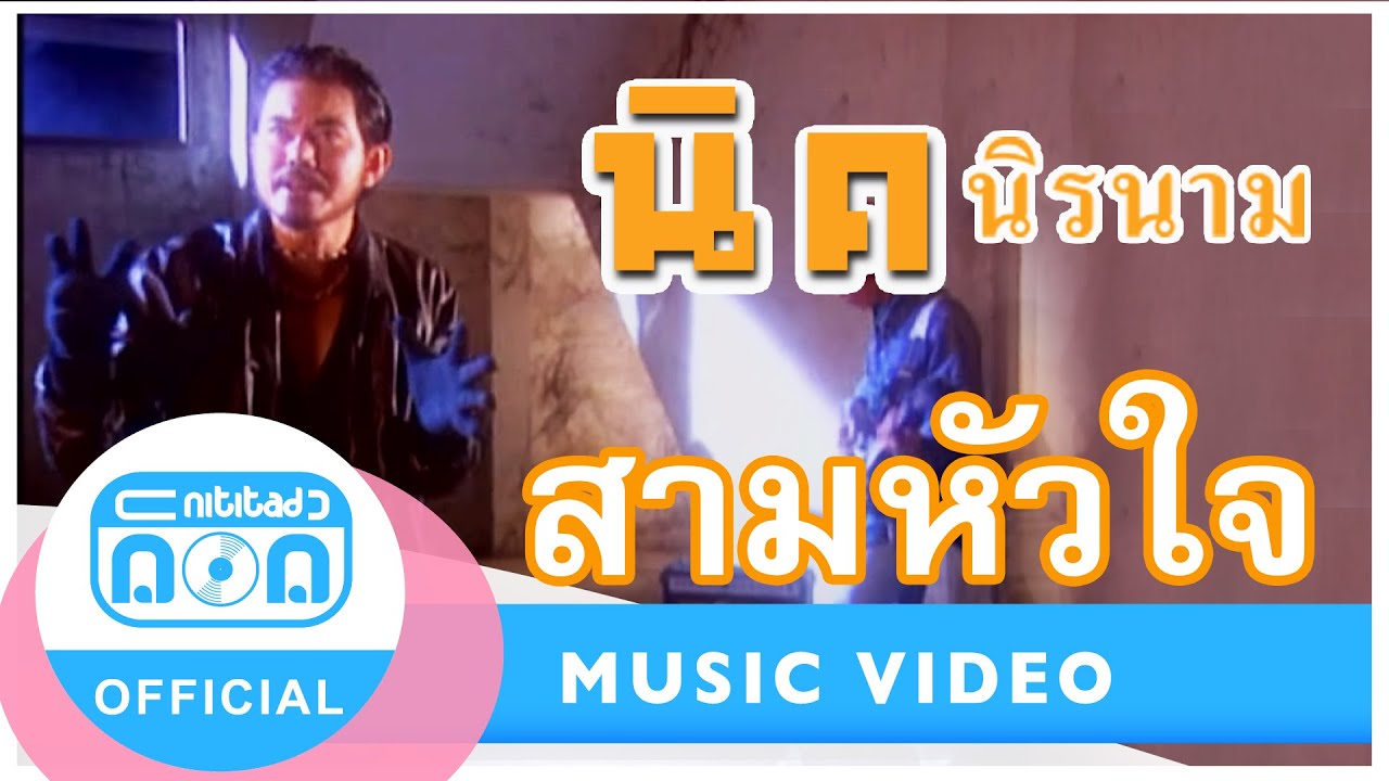 สามหัวใจ - นิรนาม [Official Music Video]