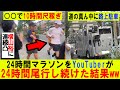 【24時間マラソン】放送中に24時間本気で尾行し続けたら尺稼ぎや路上駐車しまくってたwwwwwwwwwwww
