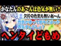 ふいに出た あ ん に欠片の色気も無いと言われてキレ散らかす天音かなたｗ 切り抜き ホロライブ