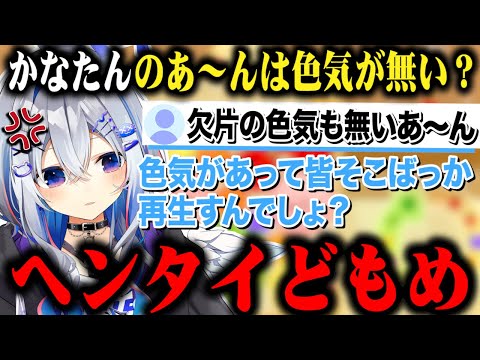 ふいに出た あ ん に欠片の色気も無いと言われてキレ散らかす天音かなたｗ 切り抜き ホロライブ 