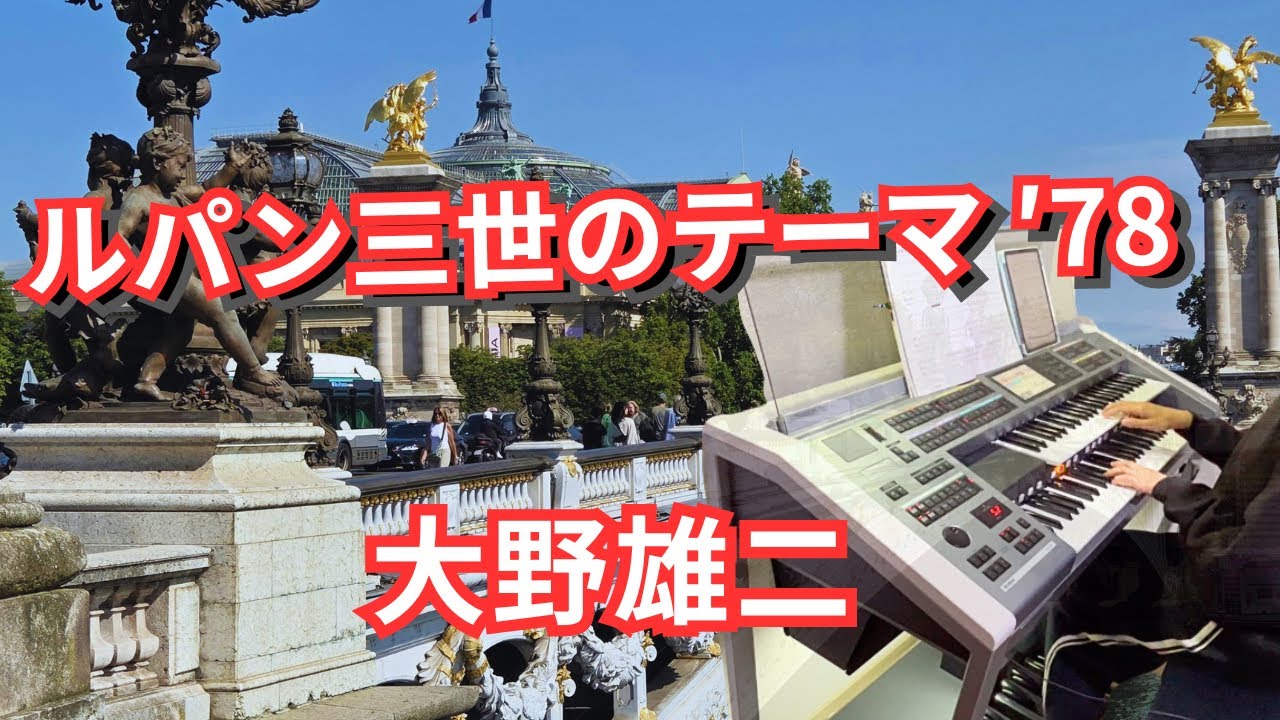 激安アニソンレコードEP18枚LP8枚セットガンダム ルパン マクロスイデオン他 ルパン三世のテーマ '78 エレクトーン演奏 - YouTube