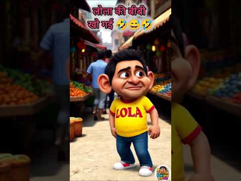 बीवी खो गई थी, लेकिन लोला का ढूंढने का तरीका सुनकर लोग हँसते-हँसते लोटपोट हो गए! #shorts