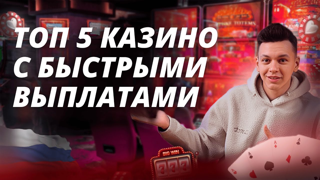 Топ 5 казино с быстрыми выплатами 💸 Топ казино которые дают без верификации и вложений 🔥