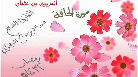 الشيخ عبدالعزيز صالح الزهراني سورة الحاقة 1432هـ