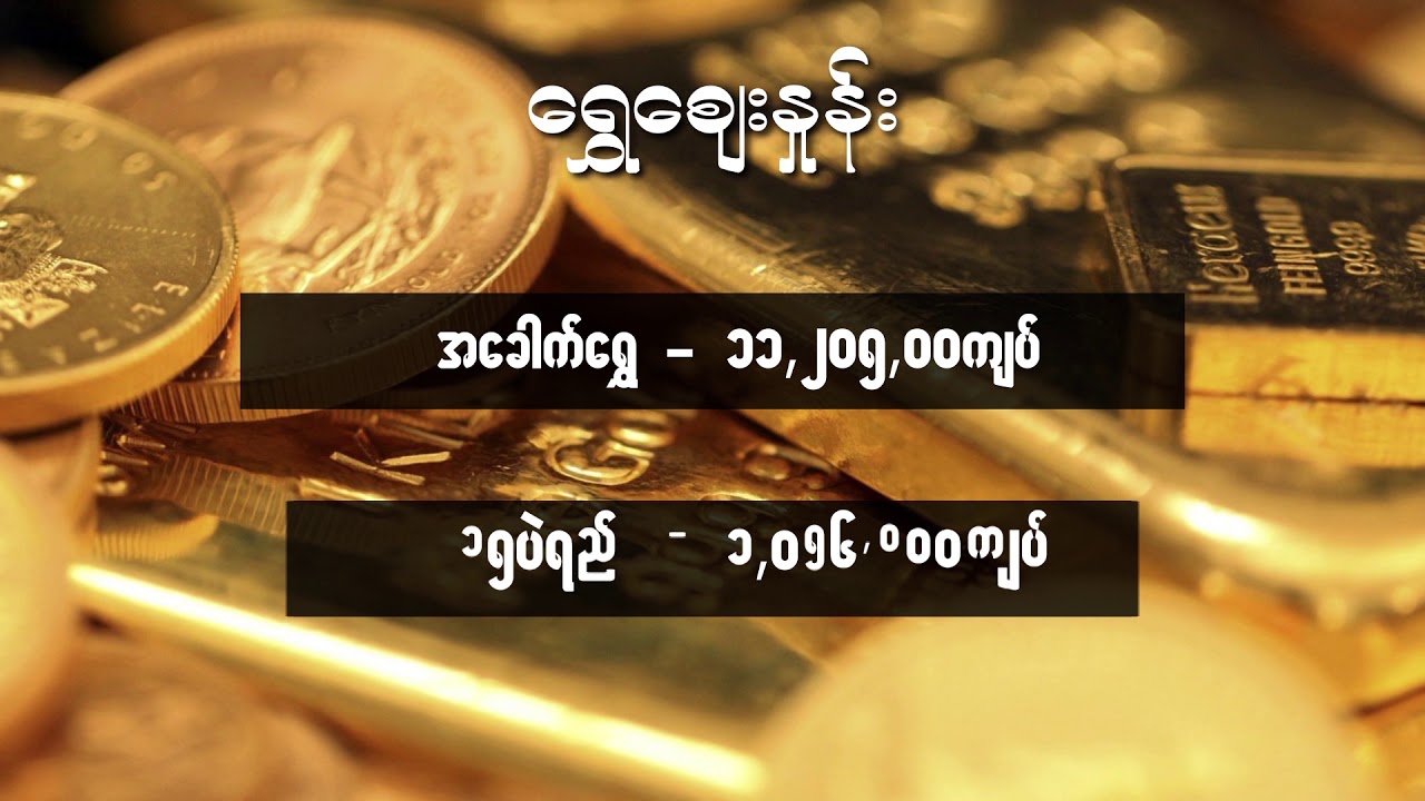 newspaper mockup ဇူလိုင္ ၄ ရက္၊ ညေနပိုင္း ေငြေစ်းႏႈန္း ေရႊေစ်းႏႈန္း ၊ စက္သံုးဆီေစ်းႏႈန္းမ်ား