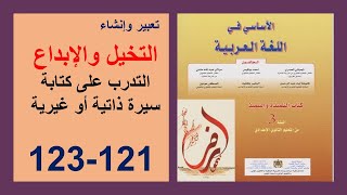 التخيل والإبداع التدريب على  كتابة سيرة  121 و122 و123 الأساسي في اللغة العربية الثالثة إعدادي