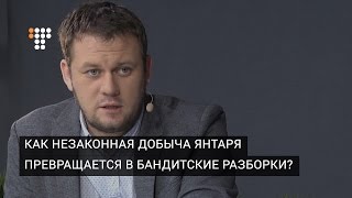 Как незаконная добыча янтаря превращается в бандитские разборки?