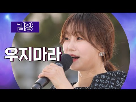 김양-우지마라