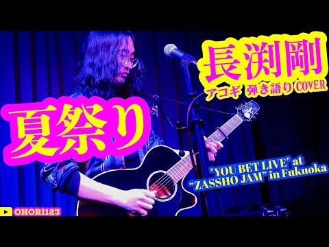 夏祭り(長渕剛 アコギ/ギター弾き語りCOVER at ZASSHO JAM