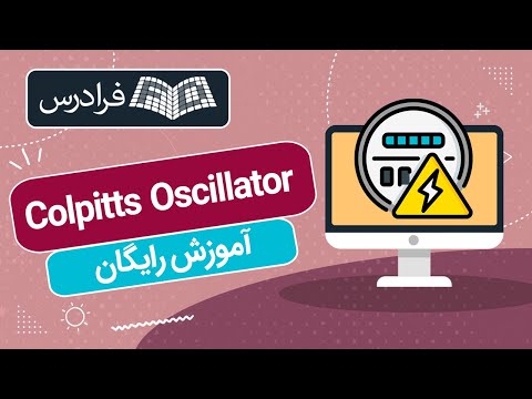 آموزش رایگان آشنایی با اسیلاتور کولپیتس  