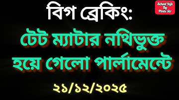 বিগ ব্রেকিং: টেট ম্যাটার নথিভুক্ত হয়ে গেলো পার্লামেন্টে 🎯 #tet 