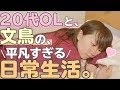 【生活音•ASMR】OLと文鳥の平凡すぎる日常生活〜詰め合わせ〜