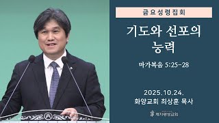 기도와 선포의 능력 (2025-10-24 금요성령집회) - 최상훈 목사