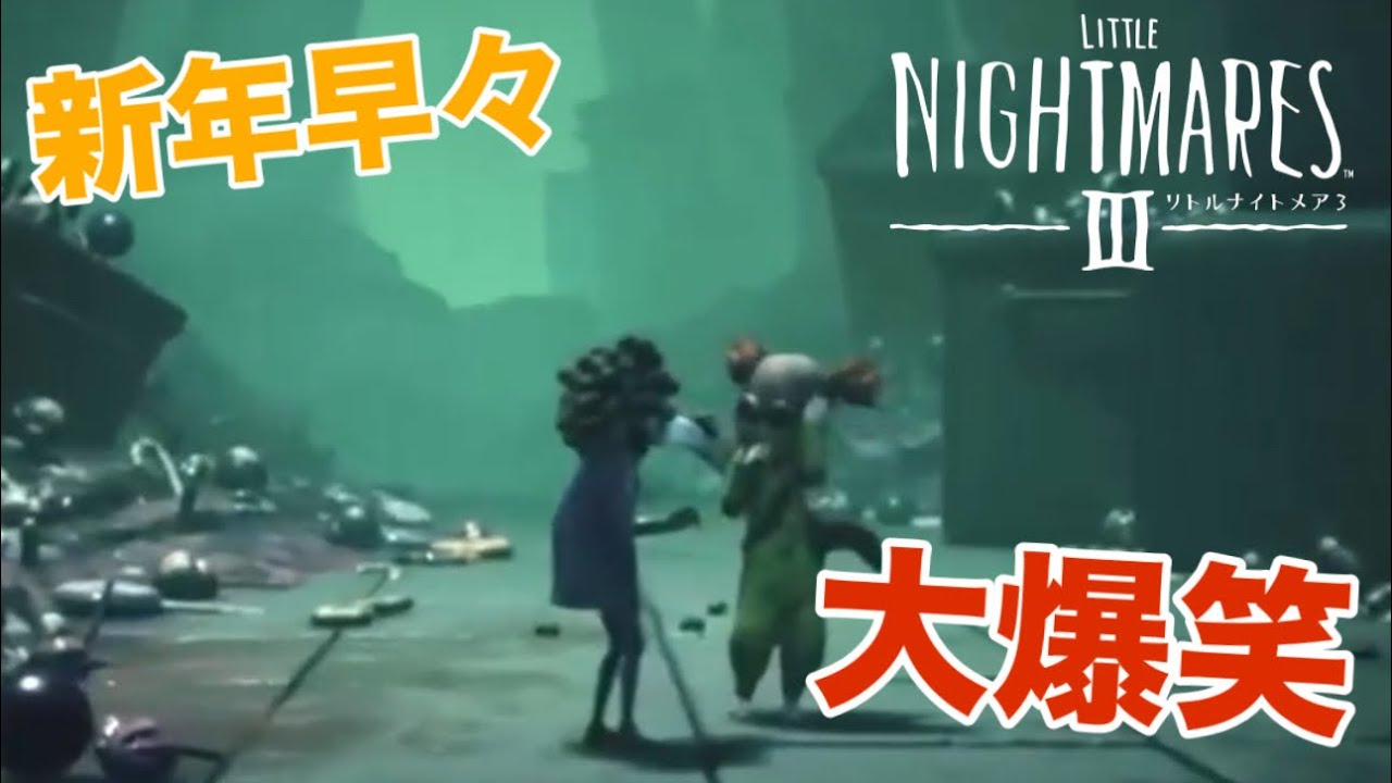 #5 大絶叫！２人叫び散らかすよ～！恐怖は終わらない【リトルナイトメア３】