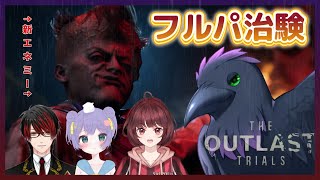 【#TheOutlastTrials】今日はフルパ治験！全員生存めざすぞ～！