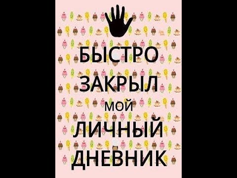 Стоп дневник мой закрыл быстро картинка
