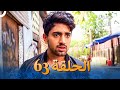 الفصل 63 Tashan E Ishq غموض الحب 