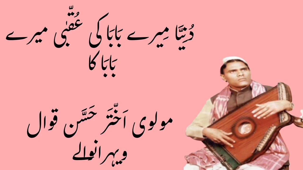 Duniya Mere Baba Ki Uqba Mere Baba Ka||Molvi Akhtar Hassan Qawal Vehranwaly||Range Khusro 