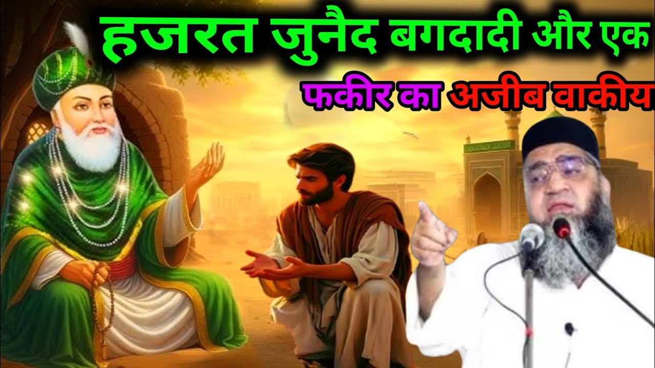 Hazrat Junaid baghdadi aur ek fakir ka Ajeeb waqia Qari Ahmed Ali bayan