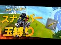 プロトリッカーならスナイパーの弾縛り余裕でしょ!!【フォートナイト】