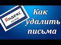 Как удалить письма с яндекс почты. Как сохранить нужные письма. Как создать папку.