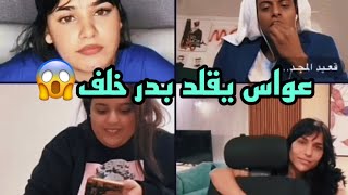 بث ساره مهند مع قعيد وعواس وريم وبسمله??قعيد يقلد بدر خلف?