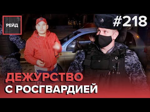 ДЕЖУРСТВО С РОСГВАРДИЕЙ | СРАБОТАЛА СИГНАЛИЗАЦИЯ | РАСПИТИЕ В ОБЩЕСТВЕННОМ МЕСТЕ - РЕЙД #218