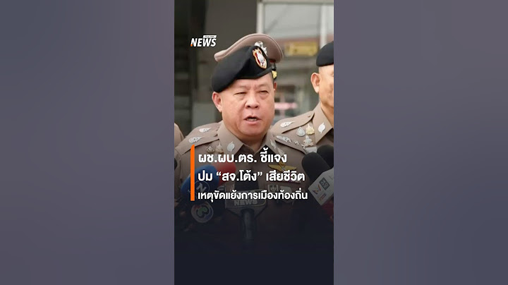 ผช.ผบ.ตร. ชี้แจงปม "สจ.โต้ง" เสียชีวิต เหตุขัดแย้งการเมืองท้องถิ่น | Thai PBS News