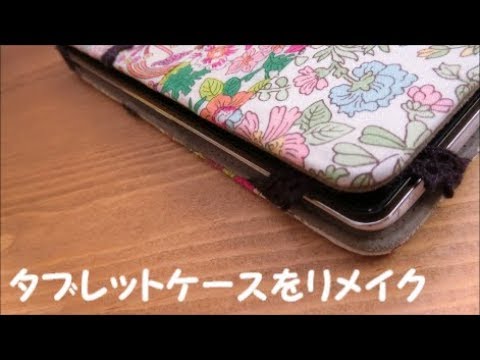 はぎれ タブレットケースをリメイク 活用 Youtube