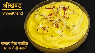 घर पर बाज़ार जैसा श्रीखण्ड बनाने का सबसे आसान तरीका | How to make Shrikhand at Home