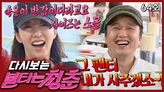 [#불타는청춘] 이게 중년의 마니또다♨️ 상상을 초월하는 마니또 선물! EP.64