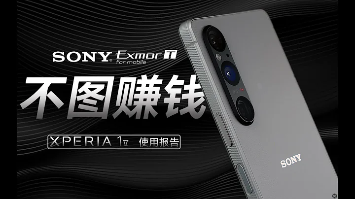 「花生」浅谈索尼Xperia 1 V：手机里的保时捷911，技术创新的守旧派 - 天天要闻