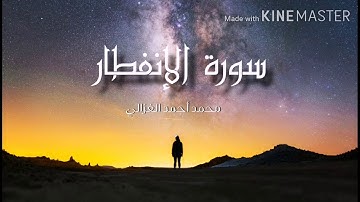 محمد الغزالي سورة الإنفطار
