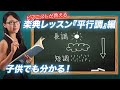 ピアノ【平行調の仕組み】楽典レッスン5