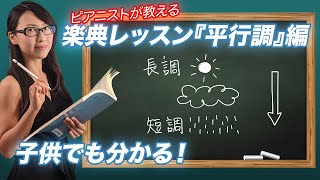 ピアノ【平行調の仕組み】楽典レッスン5