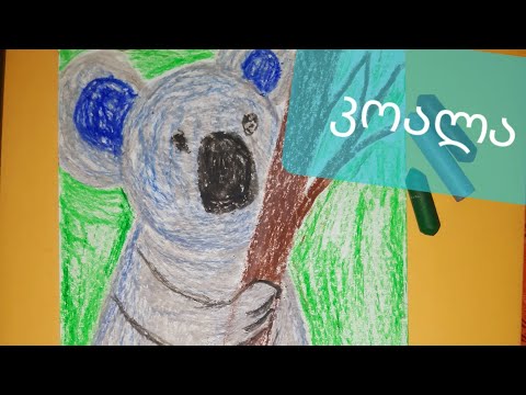 დავხატოთ კოალა პასტელებით