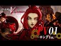 真 女神転生V Vengeance PV01 ロング Ver 真 女神転生V Vengeance PV01 ロング Ver