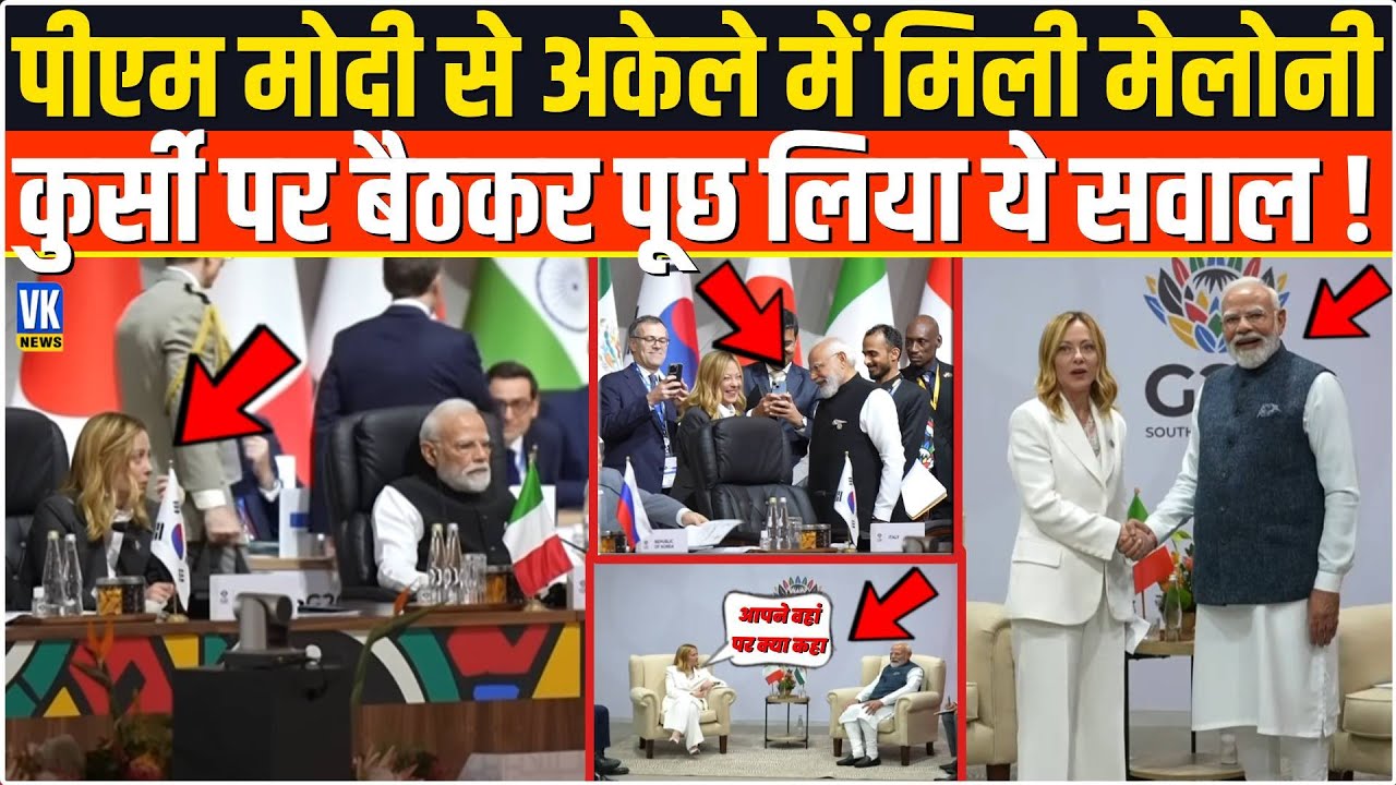 PM Modi से जाकर अकेले में मिली Giorgia Meloni, फिर कुर्सी पर बैठकर कर पूछा ये वाला तगड़ा सवाल !