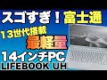 【驚異の新モデル！】14インチに生まれ変わった富士通LIFEBOOK UH90/H1をレビューします。これはすごい！