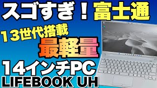 【驚異の新モデル！】14インチに生まれ変わった富士通LIFEBOOK UH90/H1をレビューします。これはすごい！