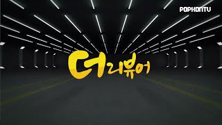 더 리뷰어 무삭제 , 무편집 영상 4편