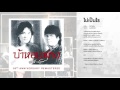 ไม่เป็นไร - อัสนี-วสันต์ (อัลบั้ม บ้าหอบฟาง 30th Anniversary Remastered) (Official Audio)