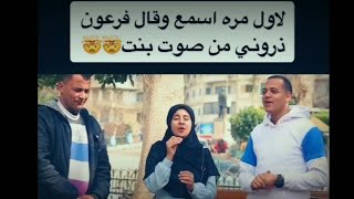 لاول مره اسمع وقال فرعون ذروني اقتل موسى وليدع ربه من صوت بنت 🤯🤯 .